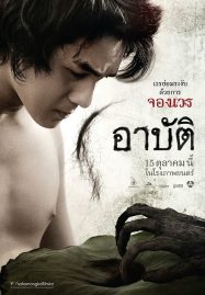 ดูหนังออนไลน์ Arpat (2023) เปรต อาบัติ