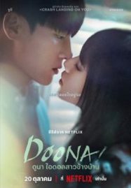 ดูหนังออนไลน์ฟรี Doona (2023) ดูนา ไอดอลสาวข้างบ้าน