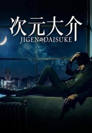 ดูหนังออนไลน์ฟรี Jigen Daisuke (2023) ไดสุเกะ จิเก็น