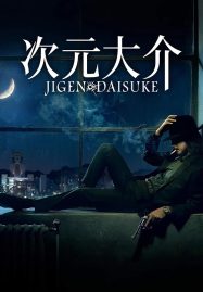 ดูหนังออนไลน์ Jigen Daisuke (2023) ไดสุเกะ จิเก็น