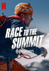 ดูหนังออนไลน์ฟรี Race to The Summit (2023) สู้สู่ยอดเขา