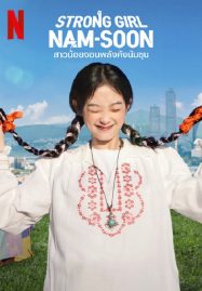 ดูหนังออนไลน์ฟรี Strong Girl Namsoon (2023) สาวน้อยจอมพลังคังนัมซุน