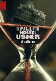 ดูหนังออนไลน์ฟรี The Fall of the House of Usher (2023) บ้านปีศาจ