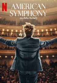 ดูหนังออนไลน์ฟรี American Symphony (2023) อเมริกัน ซิมโฟนี