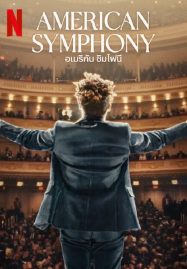 ดูหนังออนไลน์ American Symphony (2023) อเมริกัน ซิมโฟนี