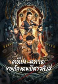 ดูหนังออนไลน์ฟรี Break Evil (2023) คดีประหลาดของโลงศพปีศาจทั้งสี่