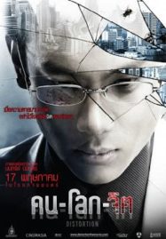 ดูหนังออนไลน์ Distortion (2012) คน-โลก-จิต