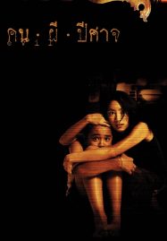 ดูหนังออนไลน์ Evil (2004) คน ผี ปีศาจ