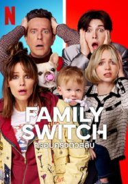 ดูหนังออนไลน์ Family Switch (2023) ครอบครัวตัวสลับ