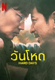 ดูหนังออนไลน์ฟรี Hard Day (2023) วันโหด