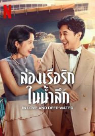 In Love and Deep Water ล่องเรือรักในน้ำลึก 2023