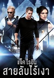 ดูหนังออนไลน์ฟรี Jack Ryan Shadow Recruit (2014) แจ็ค ไรอัน สายลับไร้เงา