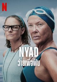 ดูหนังออนไลน์ฟรี Nyad (2023) ว่ายเพื่อฝัน