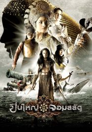 ดูหนังออนไลน์ฟรี Queens of Langkasuka (2008) ปืนใหญ่จอมสลัด