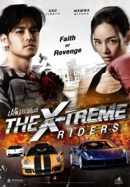 The X-Treme Riders  ปล้นทะลุไมล์