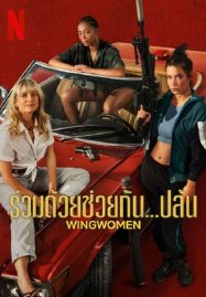 ดูหนังออนไลน์ฟรี Wingwomen (2023) ร่วมด้วยช่วยกัน…ปล้น