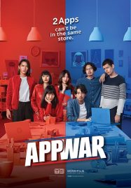 ดูหนังออนไลน์ App War (2018) แอปชนแอป