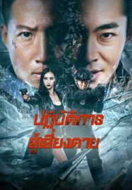 ดูหนังออนไลน์ฟรี Ban Drugs (2023) ปฏิบัติการสู้เสี่ยงตาย