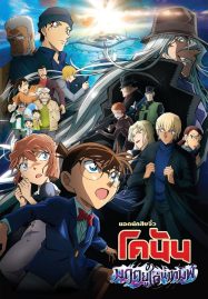 ดูหนังออนไลน์ Detective Conan Movie 26 Black Iron Submarine (2023) ยอดนักสืบจิ๋วโคนัน เดอะมูฟวี่ 26 มฤตยูใต้น้ำทมิฬ