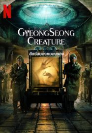 ดูหนังออนไลน์ฟรี Gyeongseong Creature (2023) สัตว์สยองกยองซอง