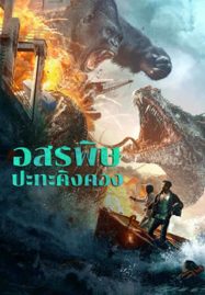 ดูหนังออนไลน์ฟรี King Kong vs Giant Serpent (2023) อสรพิษ ปะทะ คิงคอง