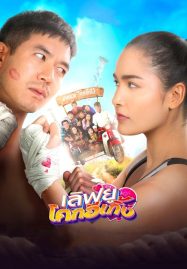 ดูหนังออนไลน์ Love U Kohk-E-Kueng (2020) เลิฟยูโคกอีเกิ้ง