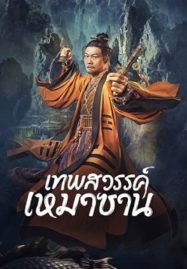 ดูหนังออนไลน์ฟรี Maoshan Heavenly Master (2022) เทพสวรรค์เหมาซาน