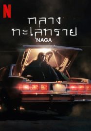 ดูหนังออนไลน์ NAGA (2023) กลางทะเลทราย