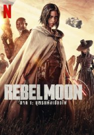 ดูหนังออนไลน์ฟรี Rebel Moon Part One A Child of Fire (2023) บุตรแห่งเปลวไฟ