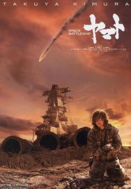 ดูหนังออนไลน์ฟรี Space Battleship Yamato (2010) ยามาโต้กู้จักรวาล