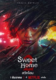 ดูหนังออนไลน์ Sweet Home 2 (2023) สวีทโฮม 2
