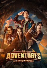 ดูหนังออนไลน์ The Adventures (2023) ผจญภัยล่าขุมทรัพย์หมื่นลี้