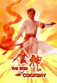 ดูหนังออนไลน์ The God of Cookery (1996) คนเล็กกุ๊กเทวดา