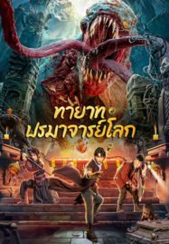 Tomb Making Notes (2023) ทายาท ปรมาจารย์โลก