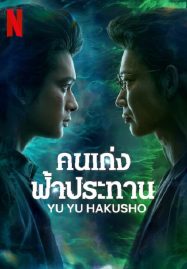 ดูหนังออนไลน์ฟรี Yu Yu Hakusho (2023) คนเก่งฟ้าประทาน