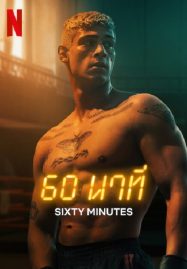 ดูหนังออนไลน์ 60 Minuten (2024) 60 นาที