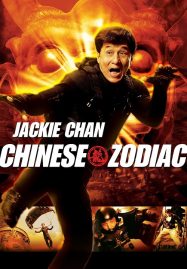 ดูหนังออนไลน์ Chinese Zodiac (2012) วิ่ง ปล้น ฟัด