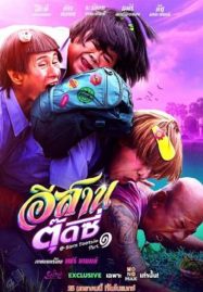 ดูหนังออนไลน์ฟรี E-Sarn Tootsie Part 1 (2024) อีสานตุ๊ดซี่ ภาค 1