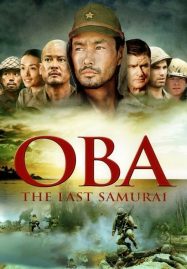 ดูหนังออนไลน์ Oba The Last Samurai (2011) โอบะ ร้อยเอกซามูไร