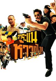 ดูหนังออนไลน์ Saranae Hao Peng (2009) สาระแน ห้าวเป้ง
