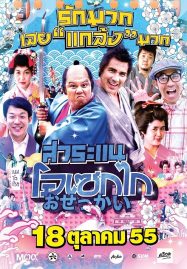 ดูหนังออนไลน์ฟรี Saranae Osekai (2012) สาระแน โอเซกไก