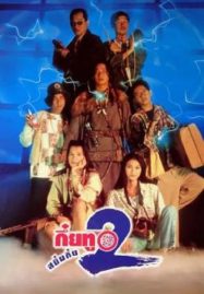 ดูหนังออนไลน์ Sayumkui 2 (1995) กึ๋ยทู สยึมกึ๋ย 2