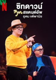 ดูหนังออนไลน์ Sit Down with Stand Up Udom Taephanich (2024) ซิทดาวน์ วิท สแตนด์อัพ อุดม แต้พานิช