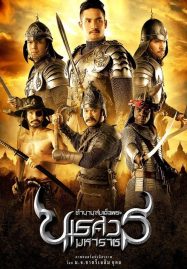 ดูหนังออนไลน์ The Legend of King Naresuan (2007) ตำนานสมเด็จพระนเรศวรมหาราช