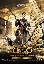 ดูหนังออนไลน์ The Legend of King Naresuan 3 (2011) ตำนานสมเด็จพระนเรศวรมหาราช ภาค 3 ยุทธนาวี