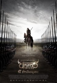 ดูหนังออนไลน์ The Legend of King Naresuan 4 (2011) ตำนานสมเด็จพระนเรศวรมหาราช ภาค 4 ศึกนันทบุเรง