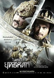 ดูหนังออนไลน์ The Legend of King Naresuan 5 (2014) ตำนานสมเด็จพระนเรศวรมหาราช ภาค 5 ยุทธหัตถี