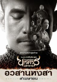 ดูหนังออนไลน์ฟรี The Legend of King Naresuan 6 (2015) ตำนานสมเด็จพระนเรศวรมหาราช ภาค 6 อวสานหงสา