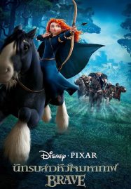 ดูหนังออนไลน์ฟรี Brave (2012) นักรบสาวหัวใจมหากาฬ