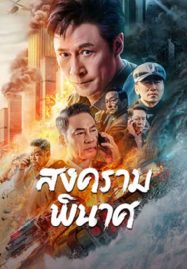 ดูหนังออนไลน์ฟรี Break War (2024) สงครามพินาศ